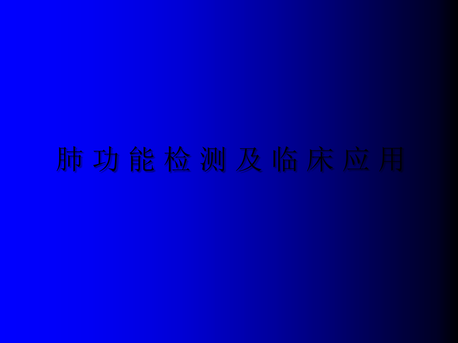 肺功能检测及意义.ppt_第1页