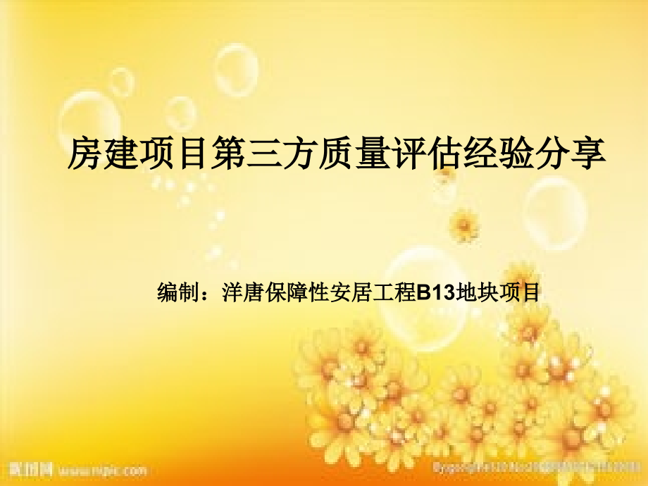 房建项目质量第三方评估分享.ppt_第1页