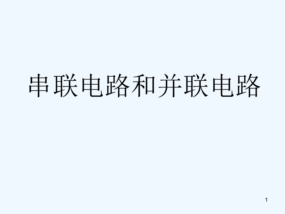 串联与并联-PPT课件.ppt_第1页