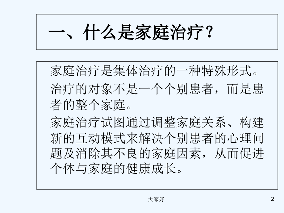 家庭系统治疗-PPT.ppt_第2页