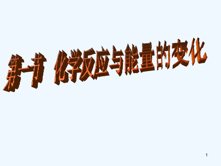 化学反应与能量-PPT.ppt_第1页