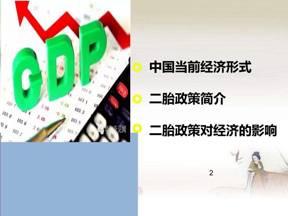 ”二胎“经济学-PPT.ppt_第2页