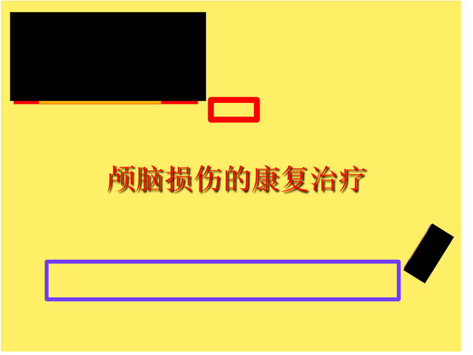 颅脑损伤的康复治-.ppt_第1页
