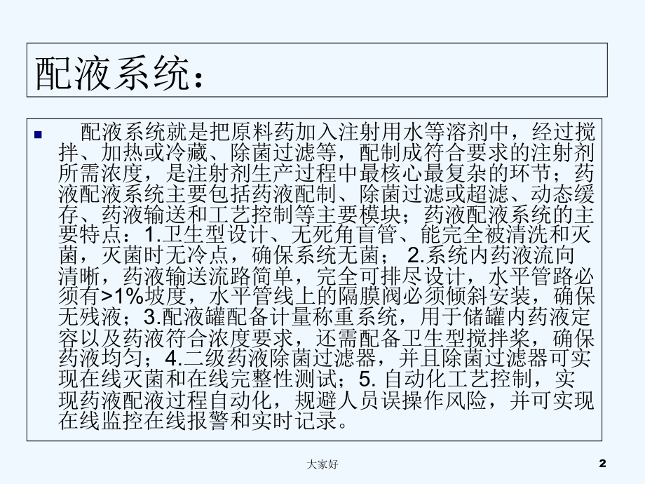 制药配液系统-PPT.ppt_第2页