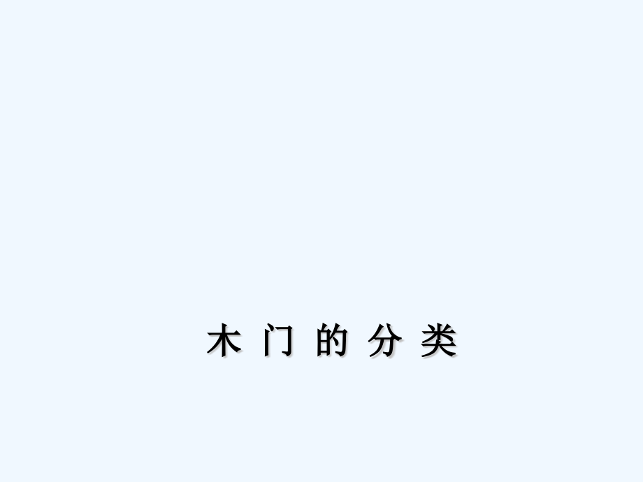木门基础知识.pptx_第1页