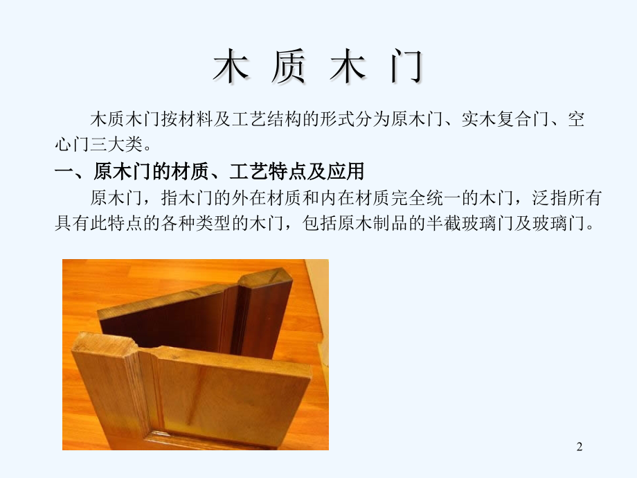 木门基础知识.pptx_第2页