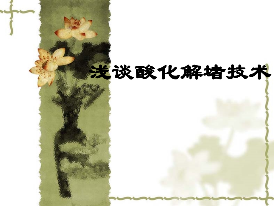 酸化解堵技术.ppt_第1页