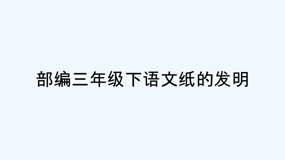 部编三年级下语文纸的发明-PPT.ppt_第1页