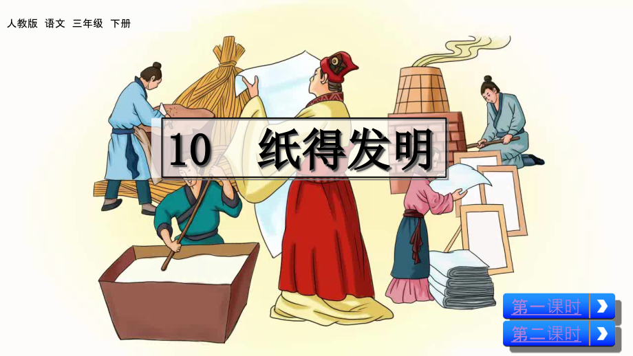 部编三年级下语文纸的发明-PPT.ppt_第2页
