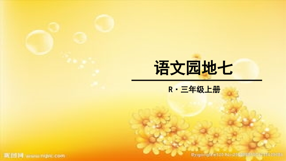 部编本三年级上册语文-语文园地七.ppt_第1页