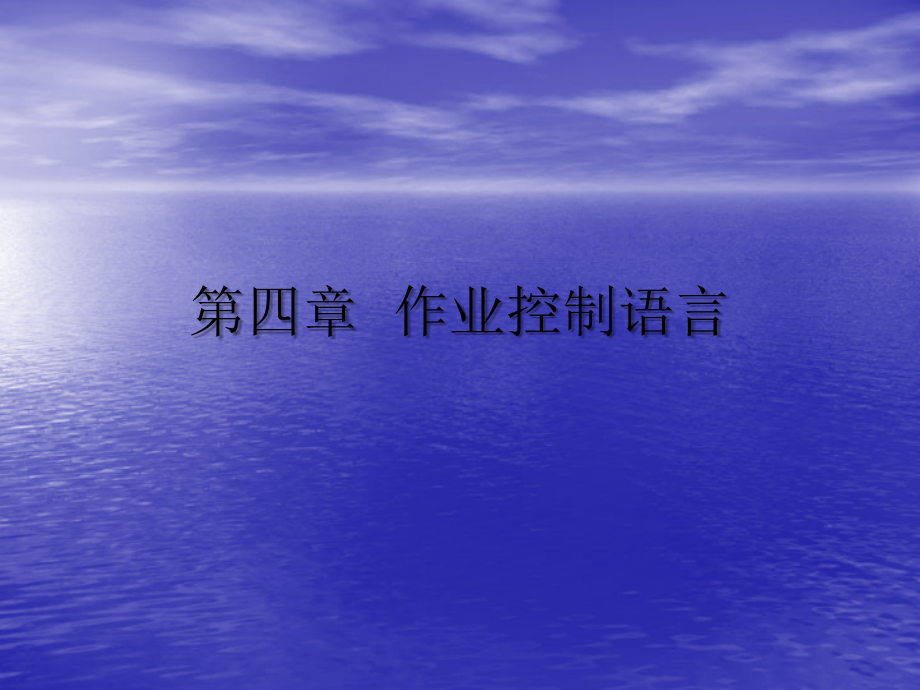 JCL作业控制语言.ppt_第1页