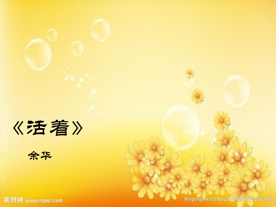 《活着》演讲.ppt_第1页