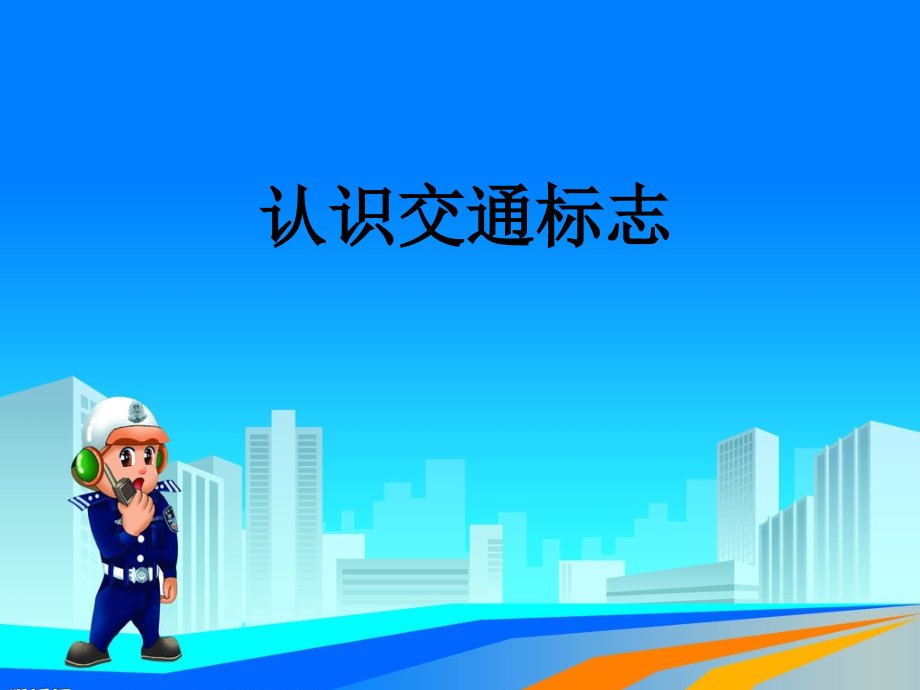 《认识交通标志》PPT.ppt_第2页