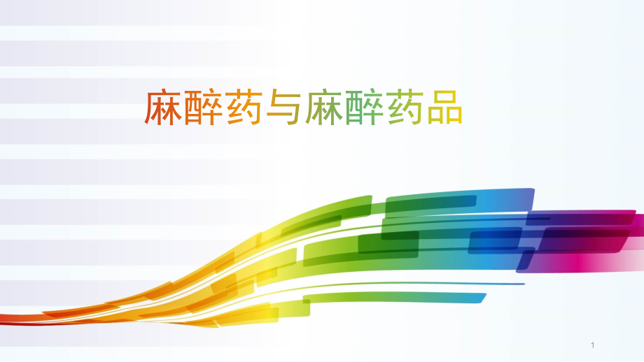 麻醉药与麻醉药品-.pptx_第1页