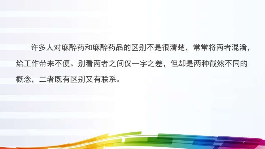 麻醉药与麻醉药品-.pptx_第2页