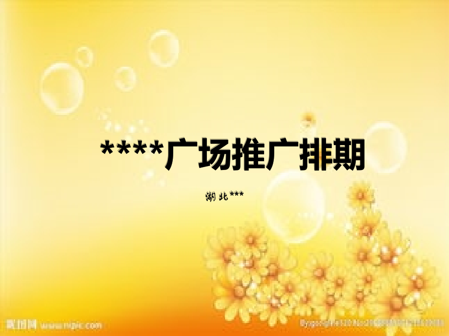 房地产推广排期.ppt_第1页