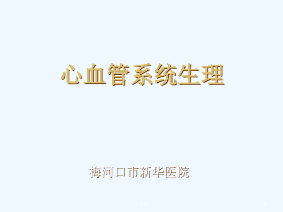心血管系统生理-PPT.ppt_第2页