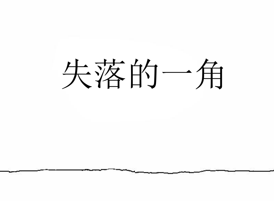 失落的一角(精美版绘本).ppt_第1页
