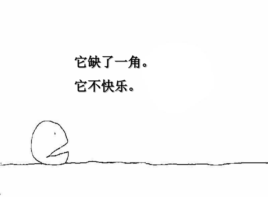 失落的一角(精美版绘本).ppt_第2页
