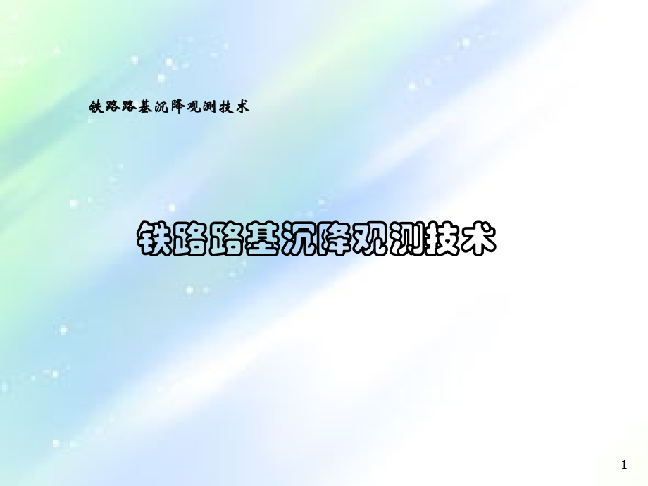 铁路路基沉降观测技术.ppt_第1页