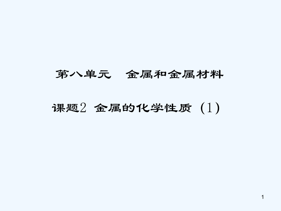 人教版金属的化学性质第一课时(2).ppt_第1页