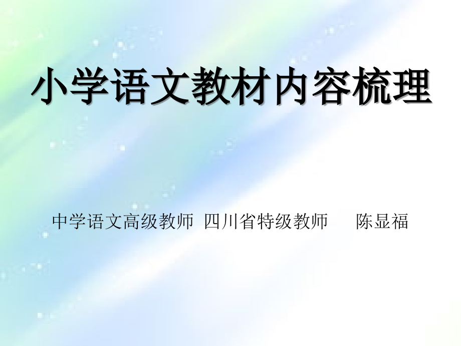 小学语文教材内容梳理.ppt_第1页