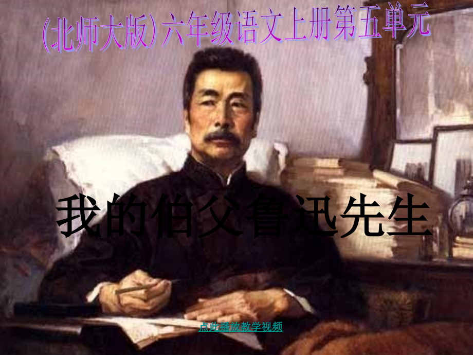 北师大版六年级语文上册《我的伯父鲁迅先生》.ppt_第1页