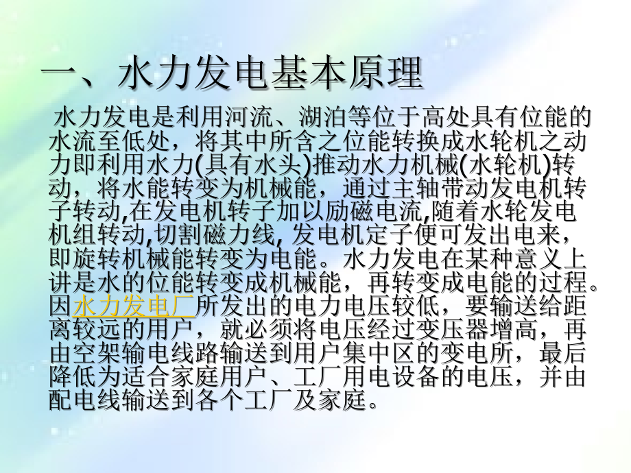 水电厂生产流程及发电基本原理简介.ppt_第2页