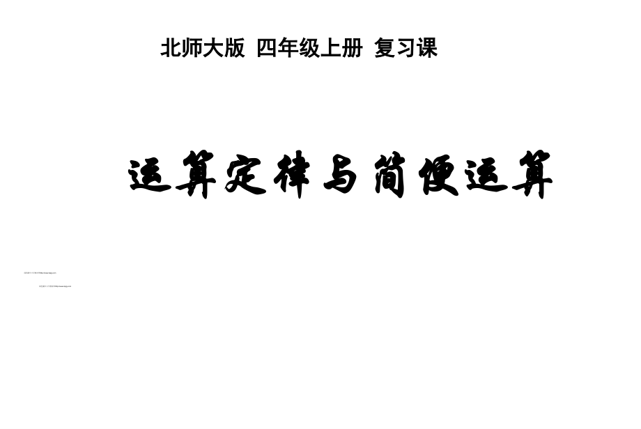 北师大版四年级数学上册运算定律与简便计算总复习.ppt_第1页