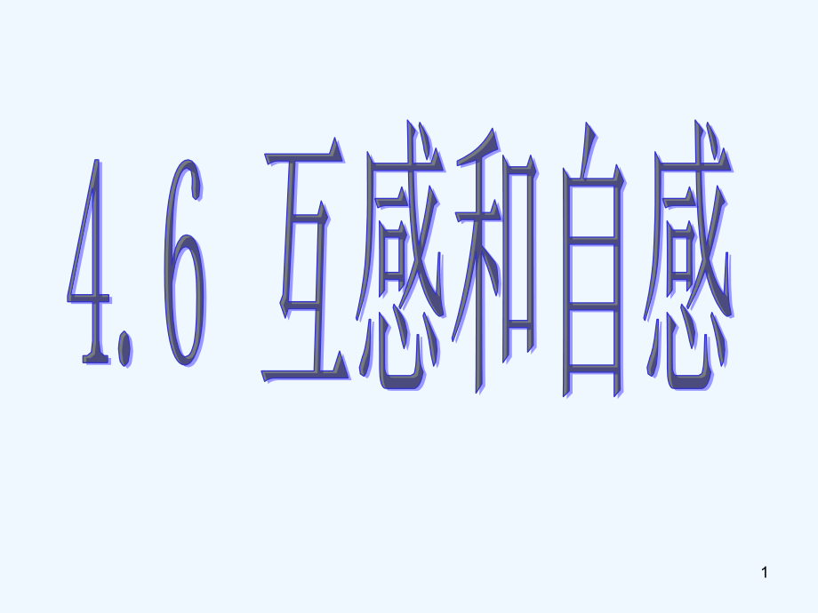 互感与自感-PPT课件.ppt_第1页