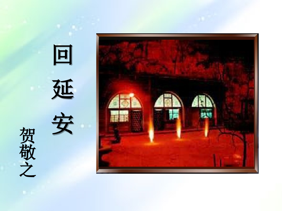 部编人教版《回延安》课件.ppt_第1页