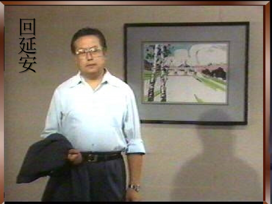 部编人教版《回延安》课件.ppt_第2页