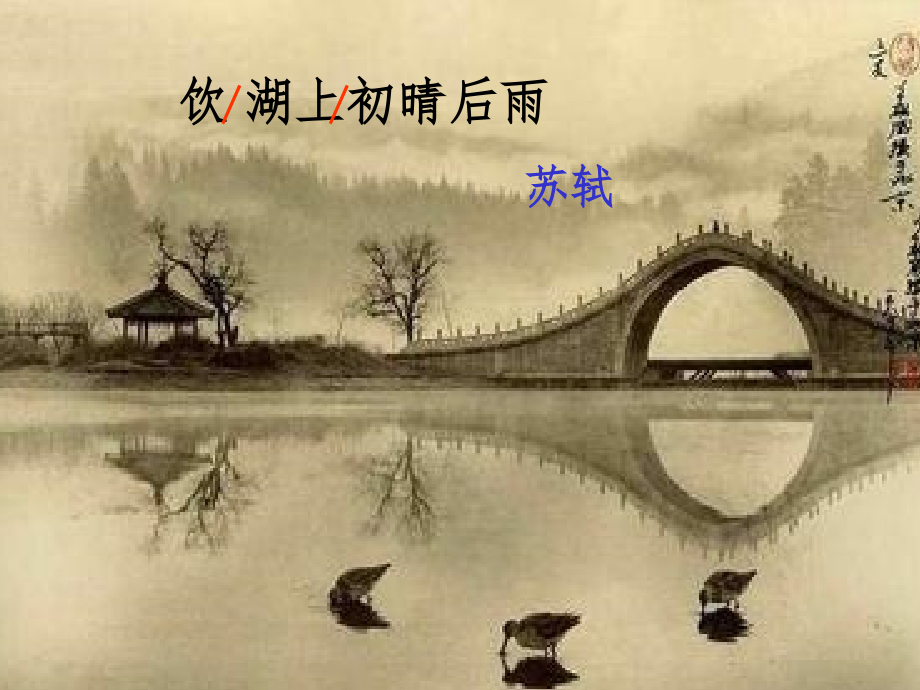 饮湖上初晴后雨公开课.ppt_第2页