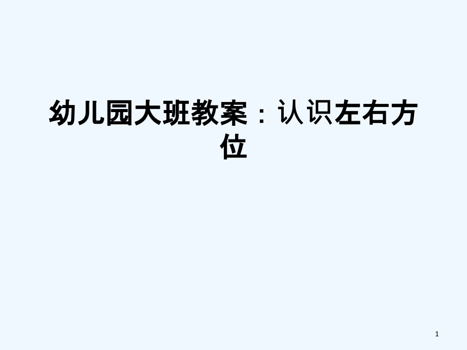 幼儿园大班教案：认识左右方位-PPT.ppt_第1页