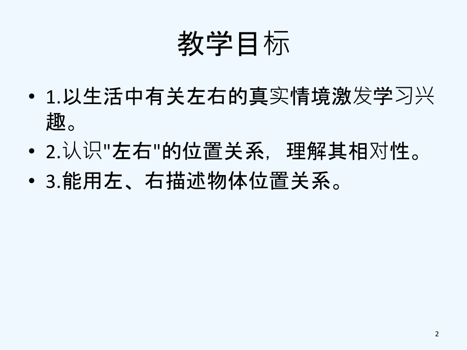 幼儿园大班教案：认识左右方位-PPT.ppt_第2页