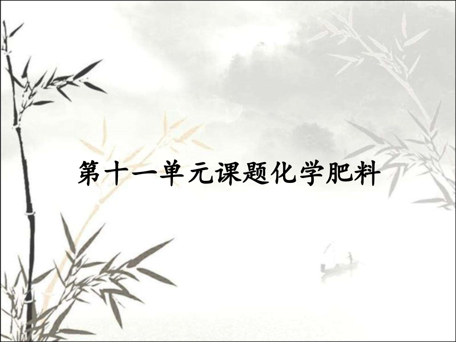 第十一单元课题化学肥料.pptx_第1页