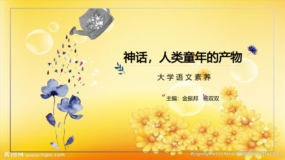 神话-人类童年的产物.ppt_第1页
