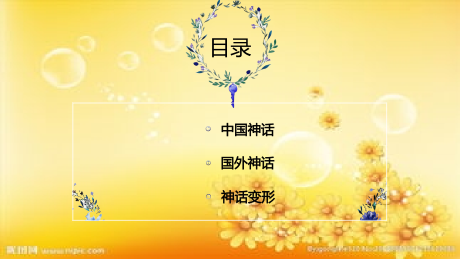 神话-人类童年的产物.ppt_第2页