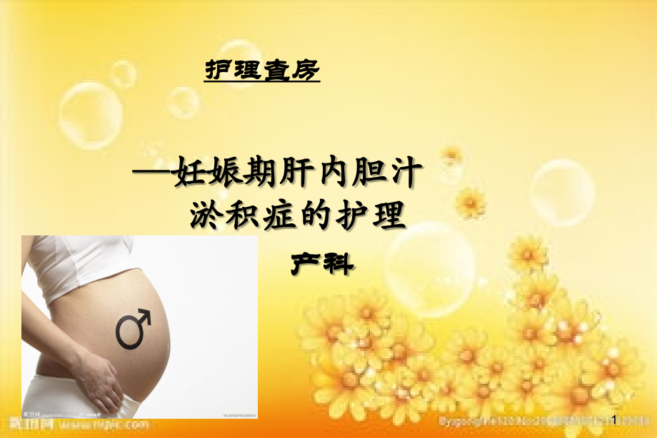 妊娠肝内胆汁淤积综合症的护理.ppt_第1页