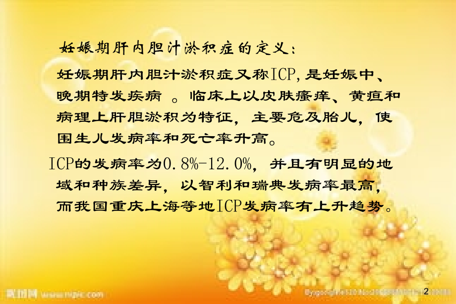 妊娠肝内胆汁淤积综合症的护理.ppt_第2页