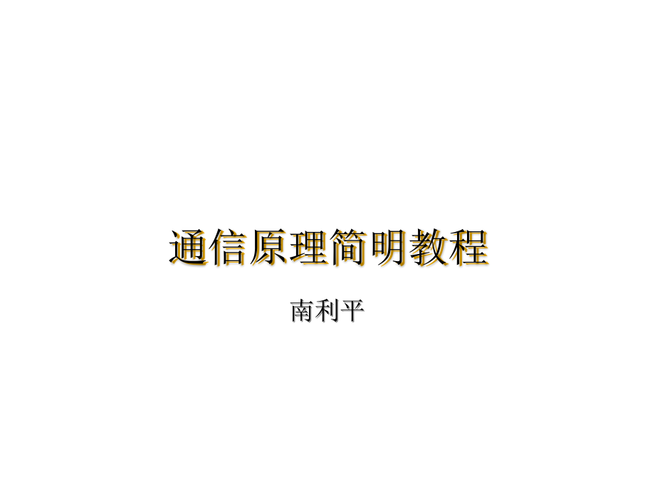 通信原理简明教程.ppt_第1页