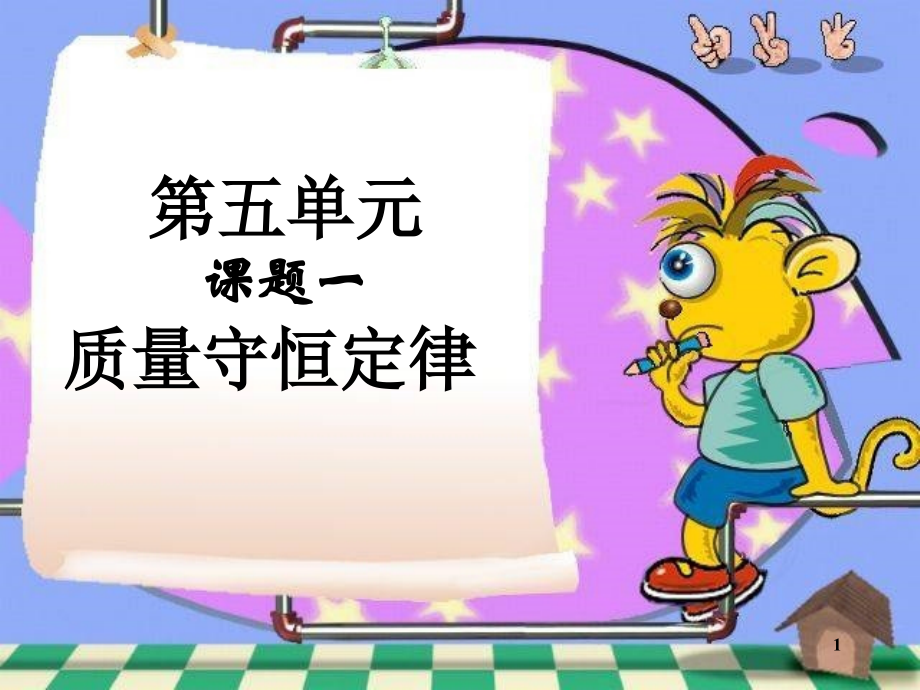 人教版质量守恒定律(5).ppt_第1页