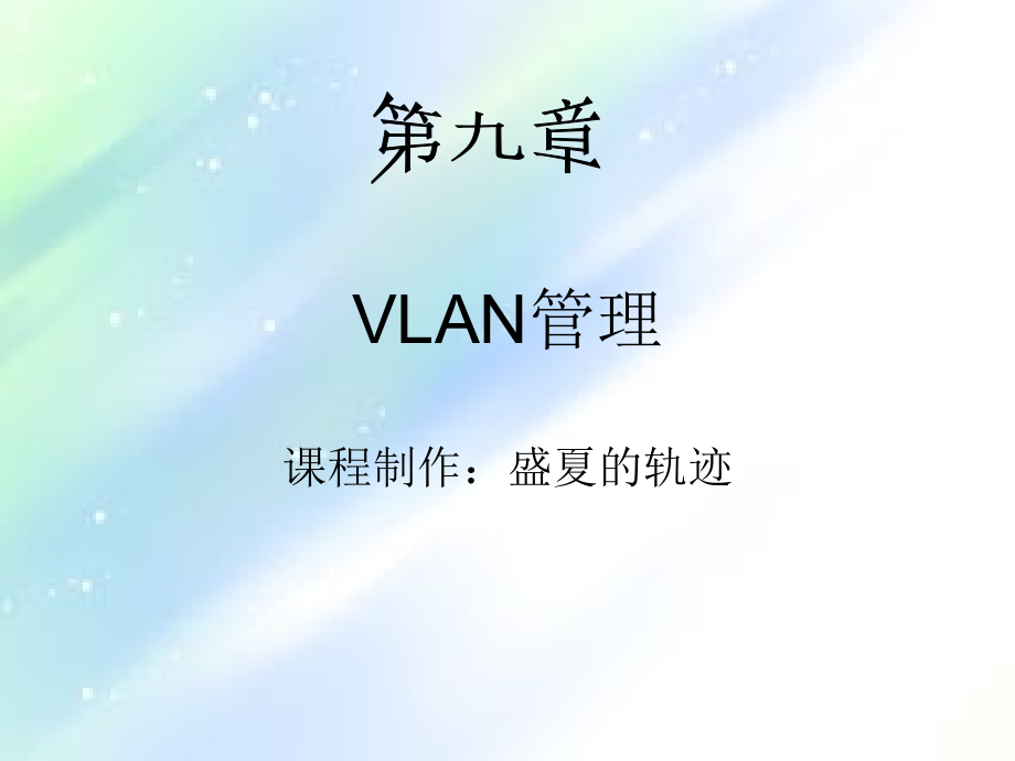 VLAN管理.ppt_第1页