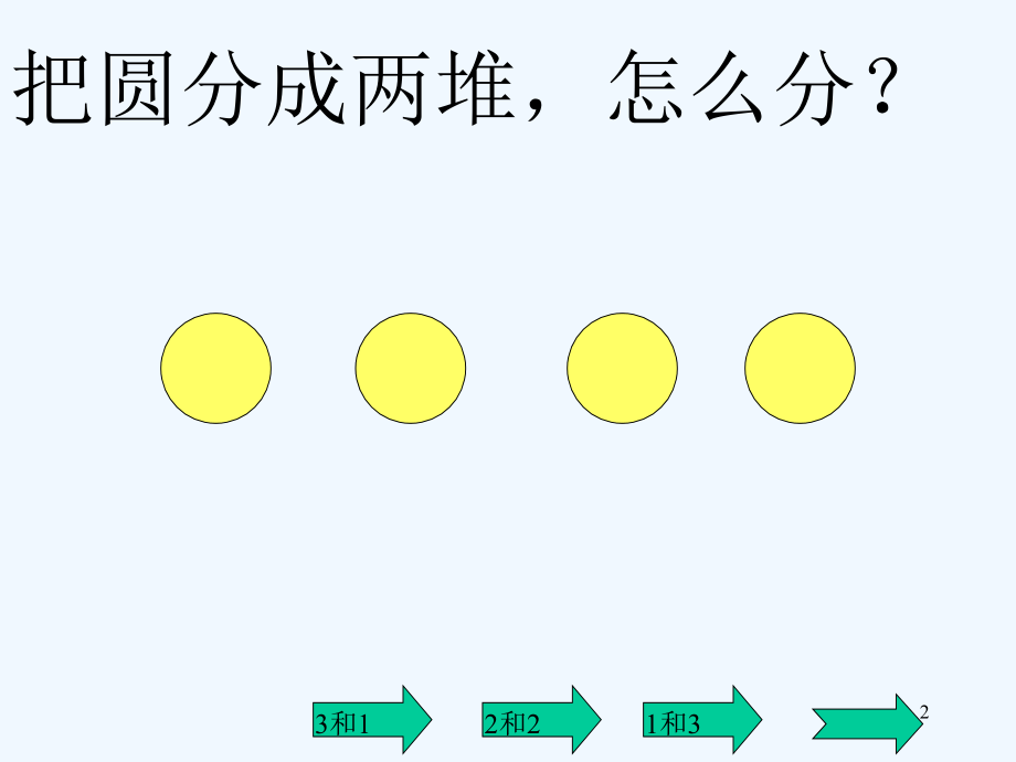 几和几4和5-PPT.ppt_第2页