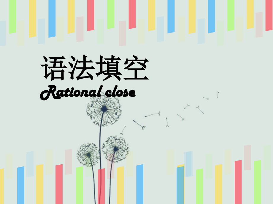 高三英语语法填空课件.ppt_第1页