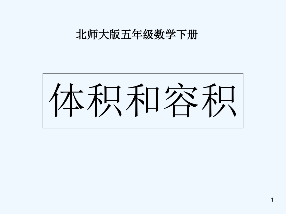 北师大版体积和容积-PPT.ppt_第1页