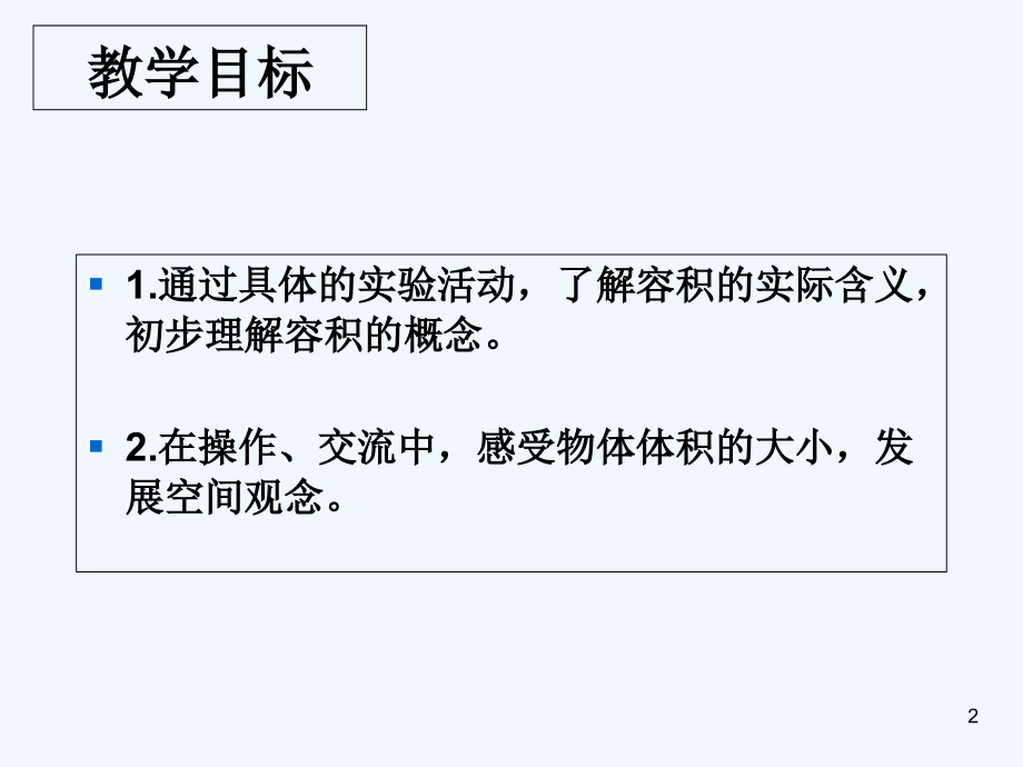 北师大版体积和容积-PPT.ppt_第2页