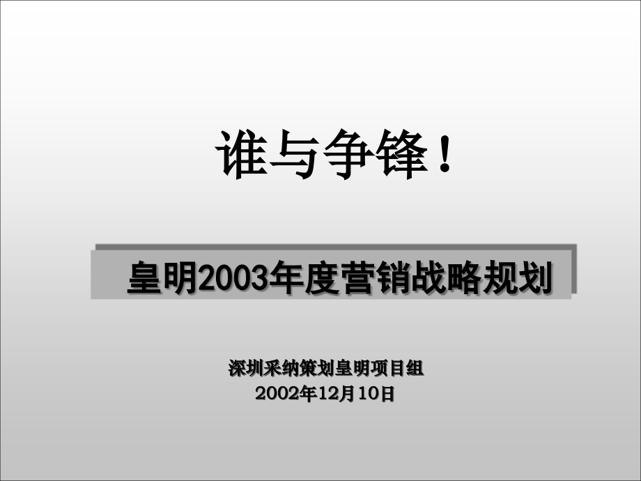 某公司年度营销战略规划.ppt_第1页