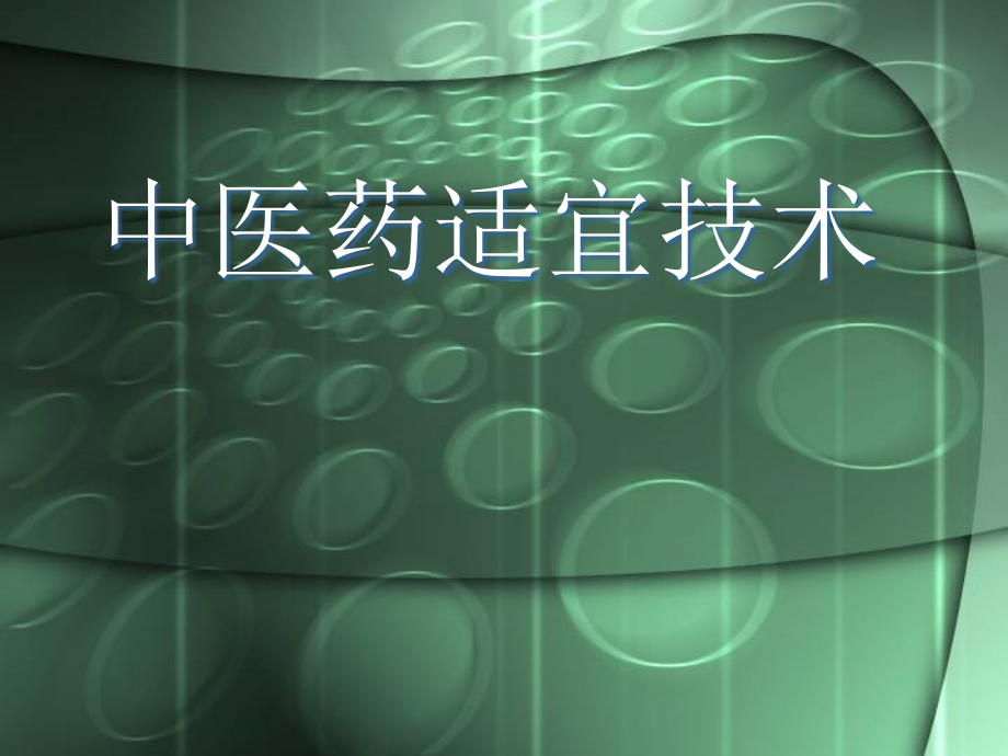 中医药适宜技术-.ppt_第1页