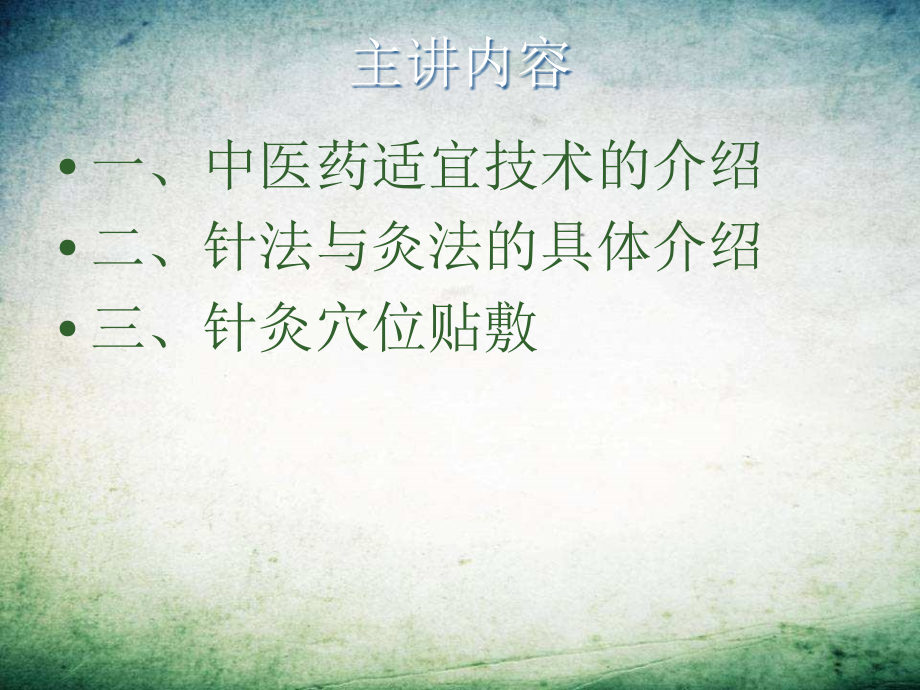 中医药适宜技术-.ppt_第2页